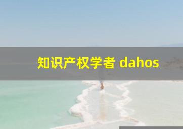 知识产权学者 dahos